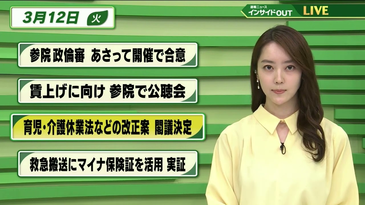 【今日のニュース 3月12日】「参院政倫審 あさって開催で合意」「新上げに向け 参院で公聴会」「育児・介護休業などの法改正案 閣議決定」「救急搬送にマイナ保険証を活用 実証」 【今日のニュース 3月12日】「参院政倫審 あさって開催で合意」「新上げに向け 参院で公聴会」「育児・介護休業などの法改正案 閣議決定」「救急搬送にマイナ保険証を活用 実証」