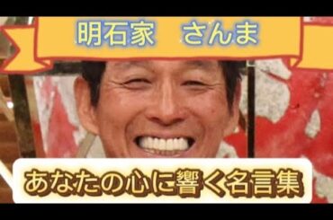 「明石家さんま」心に響く名言集編#明石家さんま #さんま #名言#格言#毎日投稿#有名人 #未来 #名言集