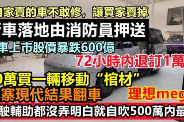 理想新車發佈股價暴跌600億，72小時內退訂1萬輛銷量不敢公佈，模仿現代汽車翻車啦，原始人都會造的車賣出60萬的天價，新能源徹底不裝了車企黑材料|車企不為人知的事件|#大陸造車#未公開的中國#新能源