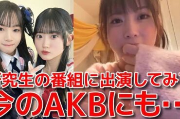 【岡部麟】 研究生の番組に出演した時にとても感慨深かったこと 【AKB48】