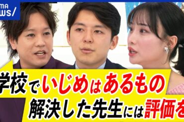 【イジメ】警察にも相談するべき？なぜ学校は腰が重い？被害者だけが転校や引っ越しを？加害生徒のケアは？｜アベプラ
