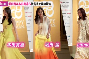 堀田茜＆本田真凛ら授賞式で美の競演、momokaはYouTuber初の受賞：HAPPY WOMAN FESTA 2024