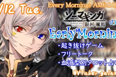 【#朝活 】3/12 銀河颯馬のEarlyMorning 起き抜けにゲームと占いと雑談✨【毎朝6時10分から#地下アイドルの #朝活配信/Vtuber/銀河颯馬】