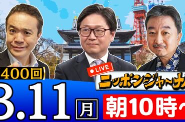 【生配信】第400回 居島一平＆江崎道朗＆内藤陽介の３人が話題の最新ニュースを深掘り解説！