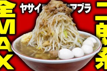 【二郎系】全MAX盛りめちゃウマ二郎系。麺、スープ、アブラブタ全てがうまい限界盛りラーメンをすする 夢を語れ 八王子【飯テロ】SUSURU TV.第2989回