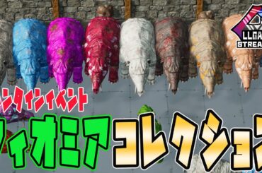 【LLGARK】借り(？)暮らしARK#4バレイベント！フィオミアコレクションする！【ARKスト鯖】
