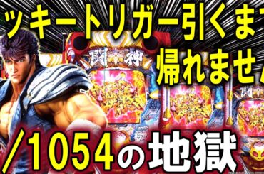 【パチンコ 新台 北斗の拳 強敵】ラッキートリガー無想転生引くまで帰れません【パチンコ 実践】【ひでぴ パチンコ】