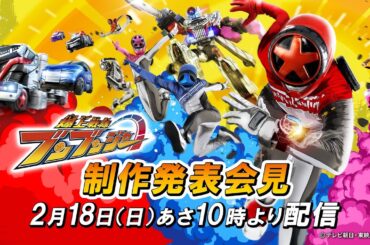 ★初披露★『爆上戦隊ブンブンジャー』制作発表会見ーキャスト初公開！！／3月3日（日）放送スタート