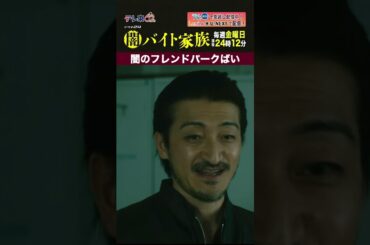 【第９話名場面】「闇のフレンドパークばい」＃闇バイト家族