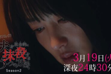 【予告】ドラマチューズ！「夫を社会的に抹殺する5つの方法 Season2」第11話