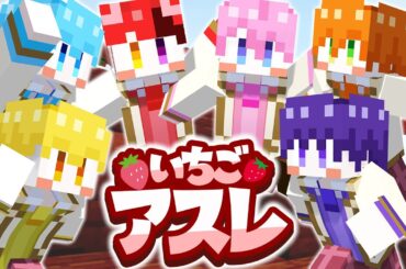 【6人実況】すとぷりいちごアスレ復活！ななジェルの初挑戦が面白すぎたｗｗｗ【まいくら・マインクラフト】