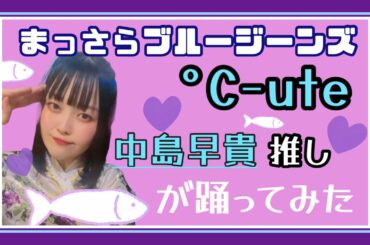 【踊ってみた】まっさらブルージーンズ／°C-ute 【中島早貴】#踊ってみた #helloproject  #cover  #c_ute  #ハロプロ #dance #idol #shorts