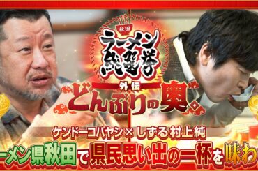 秋田ラーメン総選挙 外伝 どんぶりの奥。