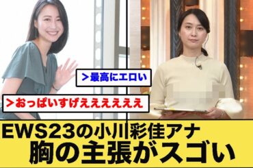 NEWS23の小川彩佳アナの胸の主張がスゴい