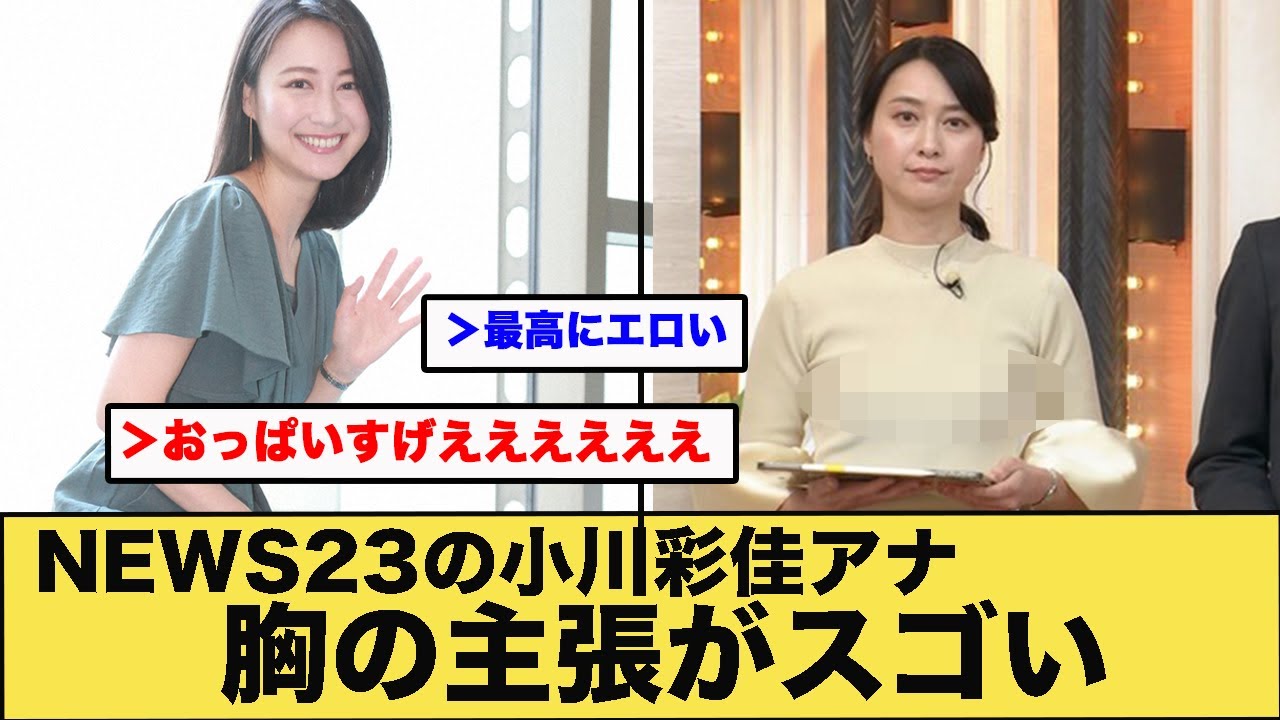 NEWS23の小川彩佳アナの胸の主張がスゴい NEWS23の小川彩佳アナの胸の主張がスゴい