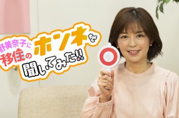 【本編】中野美奈子に移住のホンネを聞いてみた‼