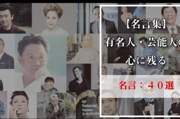 【名言集】有名人・芸能人の心に残る名言　40選