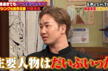 【神回復活】竹原慎二vs朝倉未来の武勇伝対決！？【#しくじり先生 #竹原慎二 #朝倉未来 #横山由依 #渡邉美穂 】