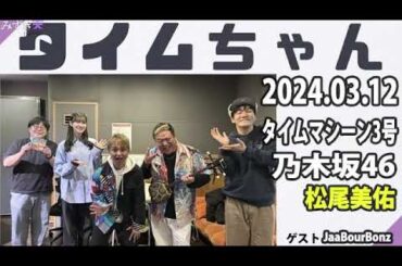 タイムちゃん- 乃木坂46 - 矢久保美緒ラジオ- 2024.03.12