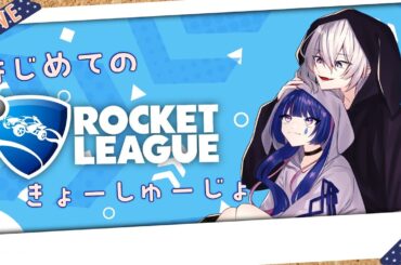【RocketLeague】一年ぶりのブラシスコンビ inロケットリーグ【久遠悟/Vtuber】