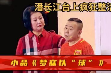 小品《梦寐以“球”》潘长江台上疯狂整活！说大话被媳妇碰到，被罚跪计算器，全场嗨翻【笑动时刻】