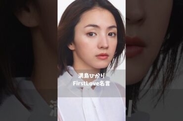 #名言 #満島ひかり　#FirstLove ＃佐藤健