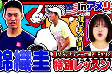 【テニス】憧れの錦織圭選手と初対面！高校テニス世代No.1・小山ほのり選手のアメリカIMGアカデミー合宿に潜入したPart②！！〔ブカピ202〕