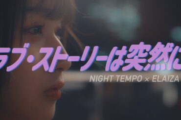 【恋の結末はミュージックビデオで】Night Tempo×ELAIZA♪「ラブ・ストーリーは突然に」公式ミュージックビデオ｜フジテレビ公式
