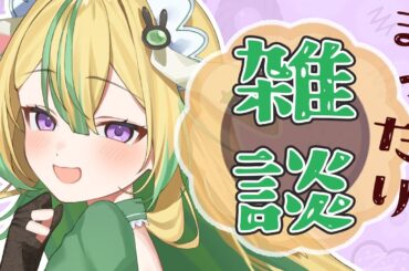 【雑談】雑談！！いっぱいしゃべろ！！【翠兎みおん/めいどるーちぇ】