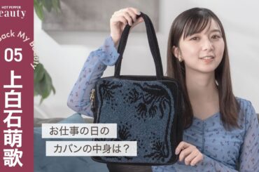 上白石萌歌のバッグの中身とは？好きと大切が詰まったお仕事バッグ【後編】｜ Look Back My Beauty｜【公式】ホットペッパービューティーTV