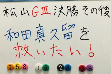【競輪】批判殺到！松山G3決勝で今話題の和田選手についてプロ予想家が思う事があるのでついに重い口を開く、、、、