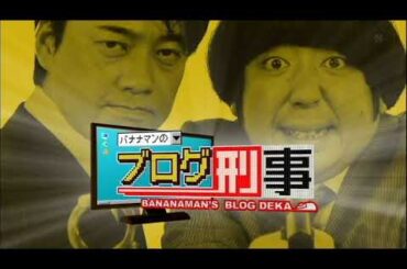 バナナマンのブログ刑事　小川　前田