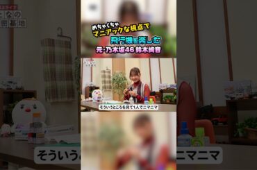 【鈴木絢音】飛行機を見るときはどこに注目する⁉ #鈴木絢音 #プラモデル【おとなの秘密基地】