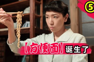 划时代食品“方便面”问世，吃起来很美味，但发明过程却很坎坷！“方便面之父”安藤百福的故事！日本晨间剧万福全集解说第五期！