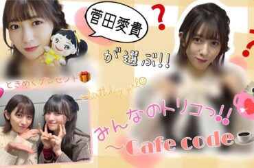 【菅田愛貴】が選ぶ！最上級にかわいい！カフェコーデ☕️💛