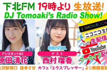 下北ＦＭ！2024年2月22日 DJ Tomoakiʼs Radio Show!  アシスタントMC：#原田清花（#STU48） ゲスト：#西村瑠香（#新生ラストアイドル） ほか