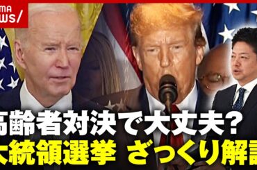 【米大統領選挙】バイデンVSトランプ「ポッと出の若手はみのもんたさんに勝てない」高齢者対決の背景をざっくり解説｜ABEMA的ニュースショー