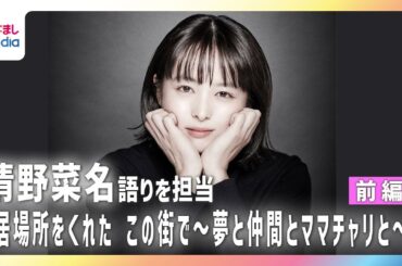 【ザ・ノンフィクション】清野菜名 「活力を引き出してくれる場所だった」離れて痛感した仕事への思い
