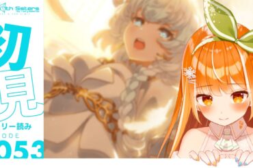 EPISODE 2053 SEASON2 最終章 「その手をとって、星に掲げて」読み進めます｜#ナナシス｜橘シエナ/ハコネト