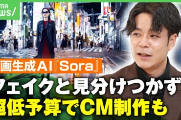 【業界騒然】OpenAI『Sora』でハイクオリティ動画生成「PR会社やYouTuberなどあらゆる業界へ影響」｜アベヒル