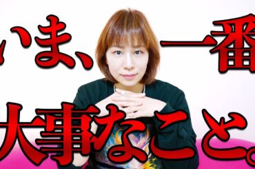 【緊急】激動の今、一番大事なことをお話します。