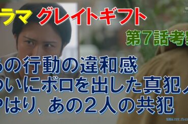 ドラマ【グレイトギフト】第7話考察 あの行動の違和感､ついにボロを出した真犯人､やはり､あの2人の共犯【反町隆史､波瑠､津田健次郎､佐々木蔵之介､尾上松也､倉科カナ 】