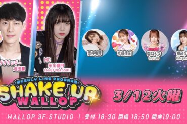 2024.3.12_SHAKE UP WALLOP 火曜日放送回
