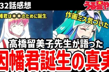 【うる星やつら】32話感想　高橋先生が語る因幡君誕生の真実、作画ミスも見つけたよ【感想】