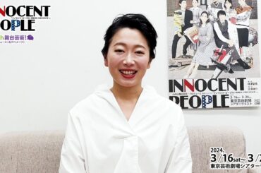 【イノセント・ピープル】堤千穂 コメント