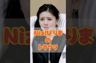 リマのトラウマ…😨【NiziU小話】#niziu #rima #shorts
