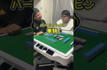 【麻雀】ダマのチートイツで煽る人