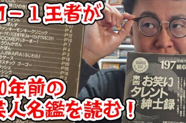 ボキャ天全盛！M-1王者が30年前の東京芸人を語る！