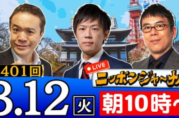 【生配信】第401回 居島一平＆上念司&KAZUYAが話題の最新ニュースを特別解説！
