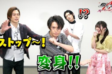 【仮面ライダーギーツ】リレーインタビューでわちゃわちゃ大暴走！？仲良しキャストが爆笑トーク＆4人同時変身披露！
